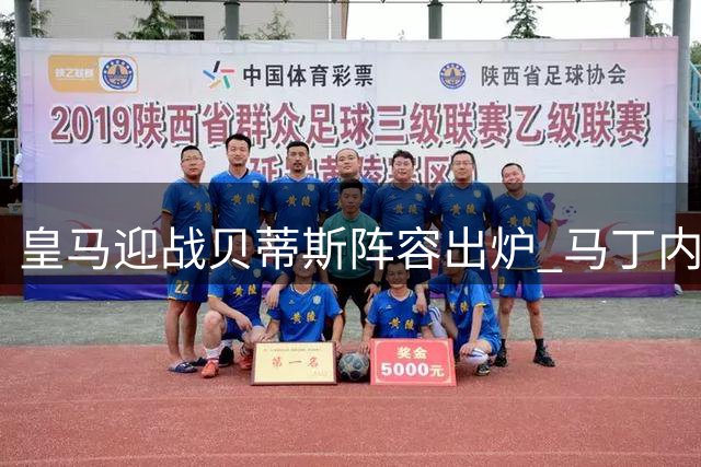 皇马迎战贝蒂斯阵容出炉 马丁内斯火速上位